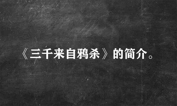 《三千来自鸦杀》的简介。