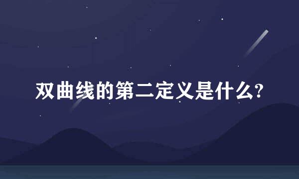 双曲线的第二定义是什么?