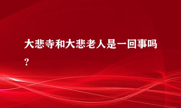 大悲寺和大悲老人是一回事吗?