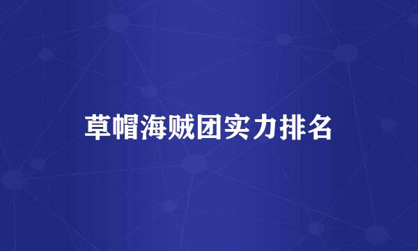 草帽海贼团实力排名