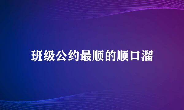 班级公约最顺的顺口溜
