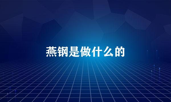燕钢是做什么的