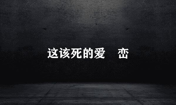 这该死的爱 峦