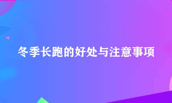 冬季长跑的好处与注意事项