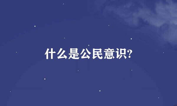 什么是公民意识?