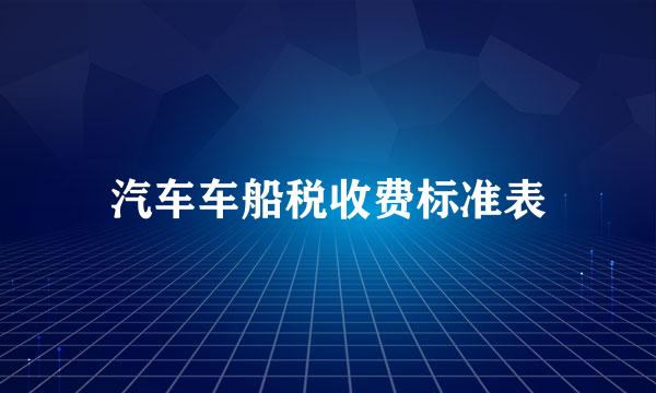 汽车车船税收费标准表