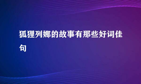 狐狸列娜的故事有那些好词佳句