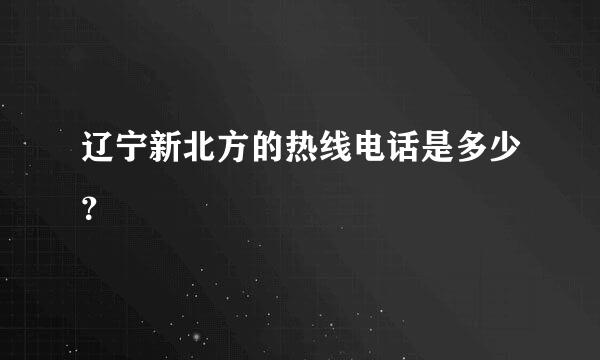 辽宁新北方的热线电话是多少？