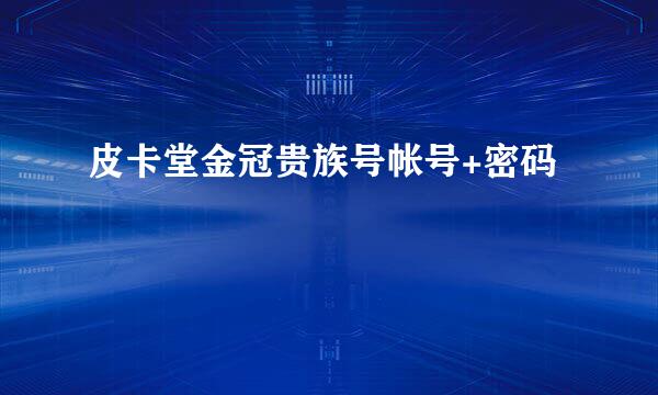 皮卡堂金冠贵族号帐号+密码