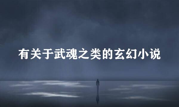 有关于武魂之类的玄幻小说
