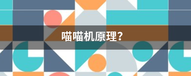 喵喵机原理？