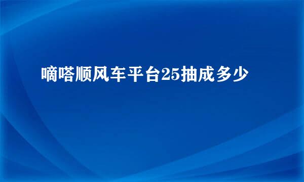 嘀嗒顺风车平台25抽成多少