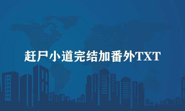 赶尸小道完结加番外TXT
