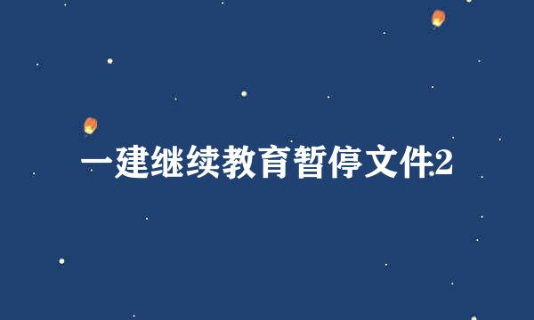一建继续教育暂停文件2