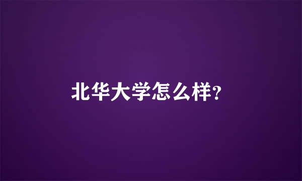 北华大学怎么样？
