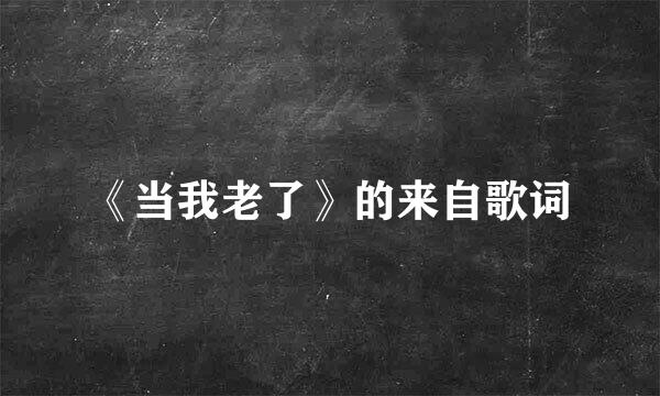 《当我老了》的来自歌词