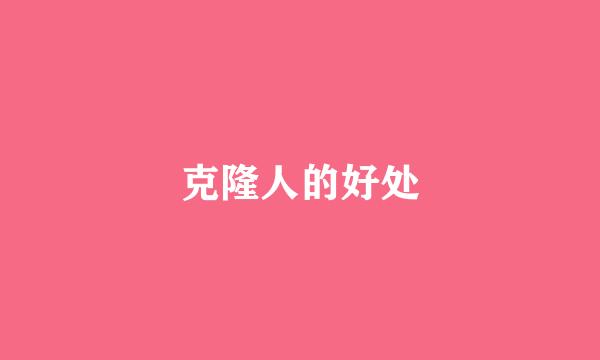 克隆人的好处