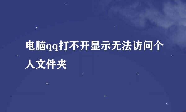 电脑qq打不开显示无法访问个人文件夹