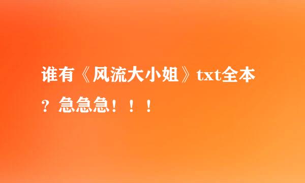 谁有《风流大小姐》txt全本？急急急！！！