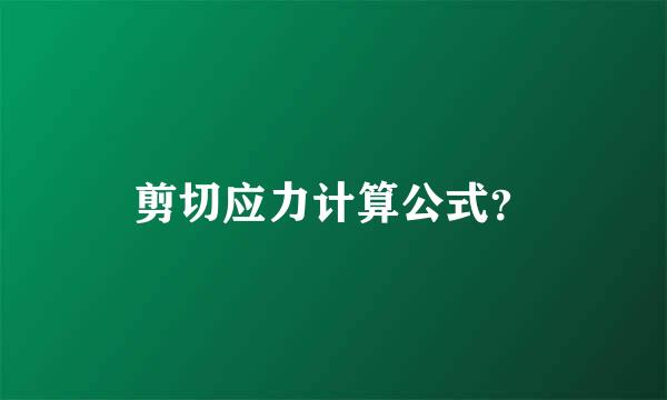 剪切应力计算公式？