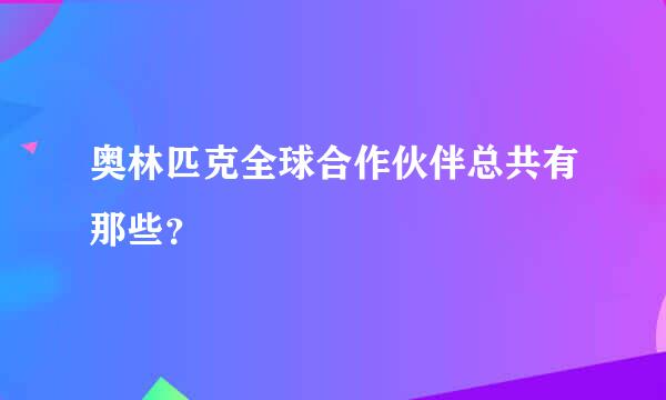 奥林匹克全球合作伙伴总共有那些？