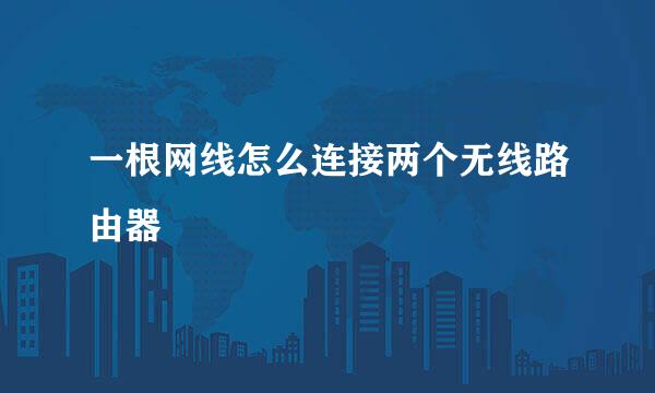 一根网线怎么连接两个无线路由器