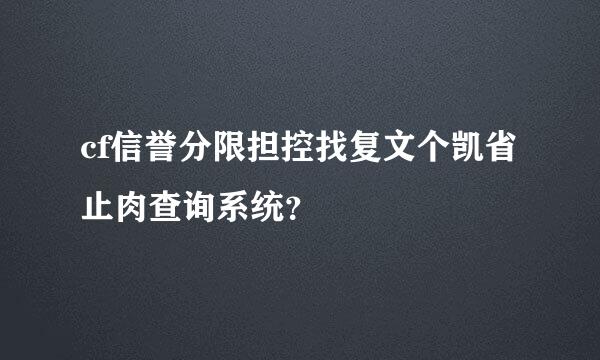 cf信誉分限担控找复文个凯省止肉查询系统？