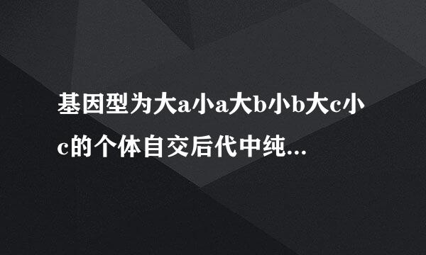 基因型为大a小a大b小b大c小c的个体自交后代中纯合子的几率是多少？