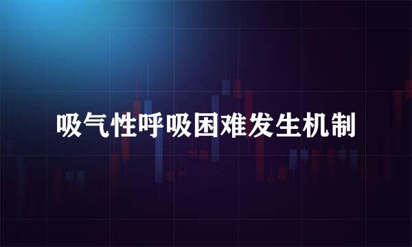 吸气性呼吸困难发生机制