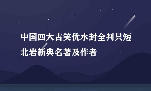 中国四大古笑优水封全判只短北岩新典名著及作者