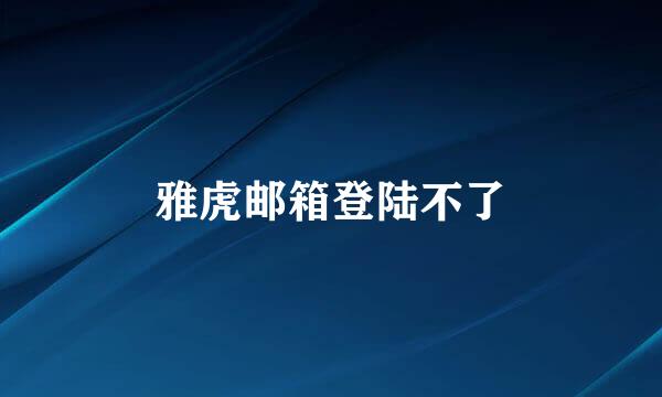 雅虎邮箱登陆不了