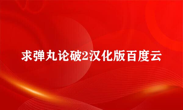 求弹丸论破2汉化版百度云