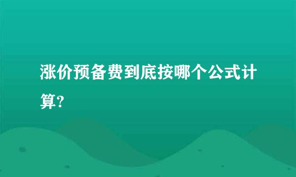 涨价预备费到底按哪个公式计算?