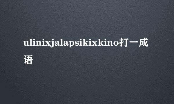 ulinixjalapsikixkino打一成语