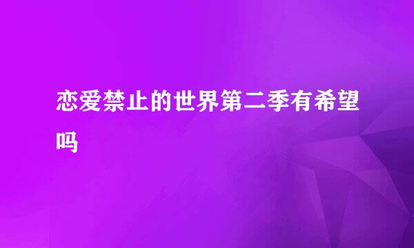 恋爱禁止的世界第二季有希望吗
