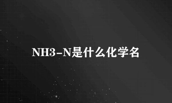 NH3-N是什么化学名
