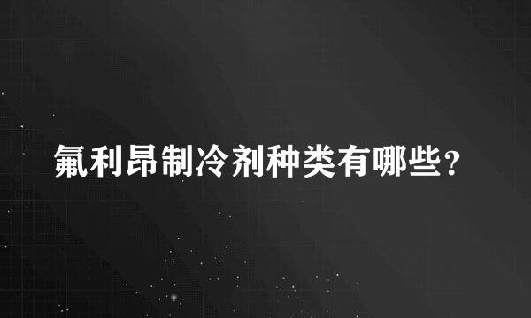 氟利昂制冷剂种类有哪些？
