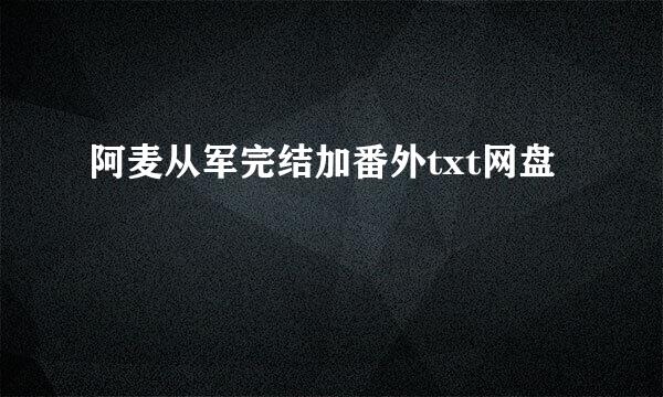 阿麦从军完结加番外txt网盘