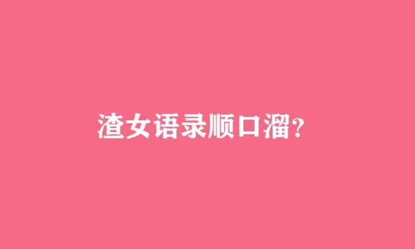 渣女语录顺口溜？