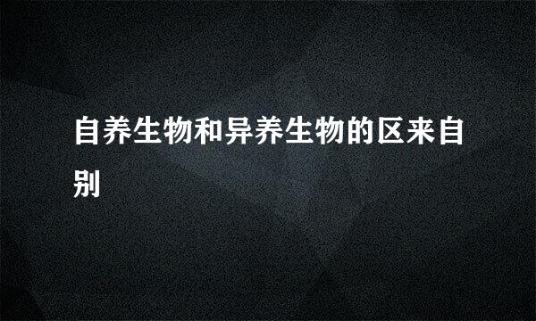 自养生物和异养生物的区来自别