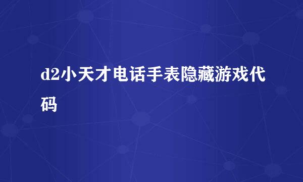 d2小天才电话手表隐藏游戏代码