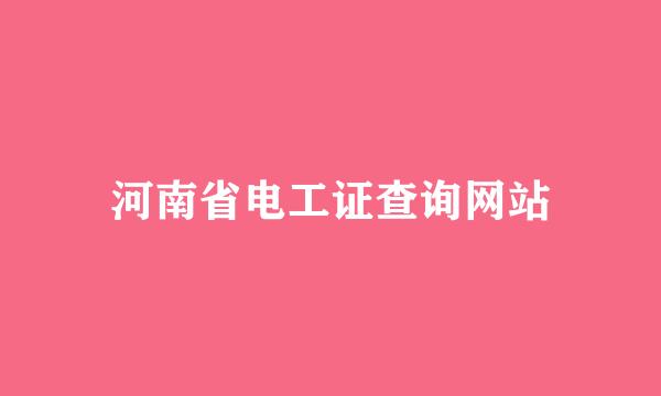 河南省电工证查询网站