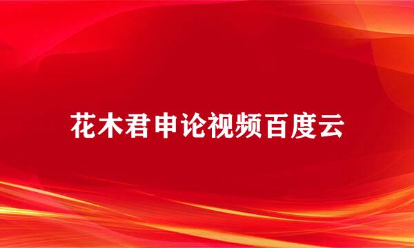 花木君申论视频百度云