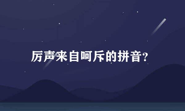 厉声来自呵斥的拼音？
