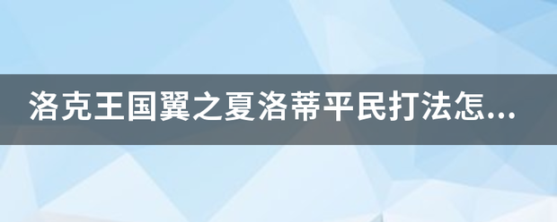 洛克王国翼之夏洛蒂平民打法怎么打？