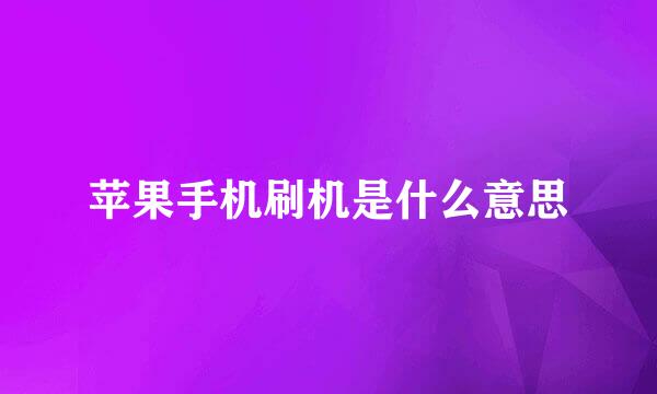 苹果手机刷机是什么意思