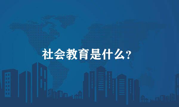 社会教育是什么？