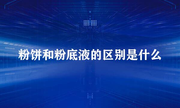 粉饼和粉底液的区别是什么