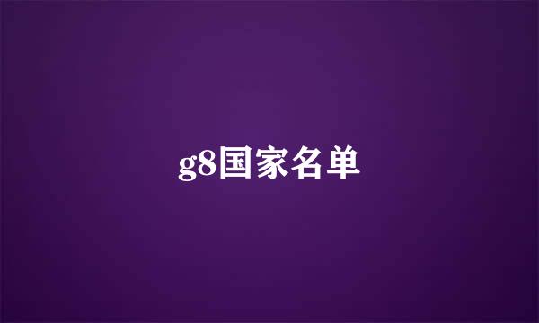 g8国家名单