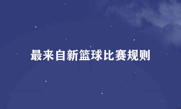 最来自新篮球比赛规则